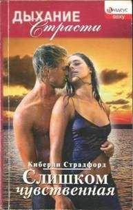 Киберли Страдфорд - Слишком чувственная - Читать Читать онлайн Читаемые книги читать онлайн бесплатно booksread-online.com