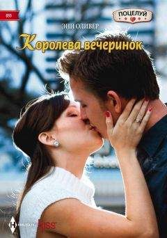 Энн Оливер - Королева вечеринок - Читать 📖 Читать онлайн 👀 Читаемые книги читать онлайн бесплатно 🔥 booksread-online.com