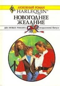 Лорин Чандлер - Новогоднее желание - Читать | Читать онлайн | Читаемые книги читать онлайн бесплатно | booksread-online.com