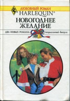 Лорин Чандлер - Новогоднее желание - Читать | Читать онлайн | Читаемые книги читать онлайн бесплатно | booksread-online.com