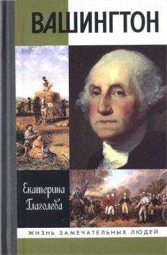 Екатерина Глаголева - Вашингтон - Читать 📖 Читать онлайн 👀 Читаемые книги читать онлайн бесплатно 🔥 booksread-online.com