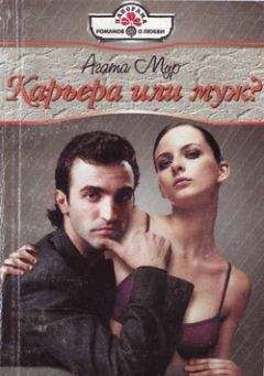 Агата Мур - Карьера или муж? - Читать 📖 Читать онлайн 👀 Читаемые книги читать онлайн бесплатно 🔥 booksread-online.com
