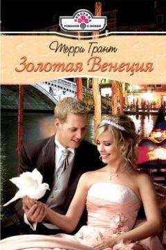 Терри Грант - Золотая Венеция - Читать 📖 Читать онлайн 👀 Читаемые книги читать онлайн бесплатно 🔥 booksread-online.com