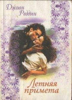 Джоан Реддин - Летняя примета - Читать 📖 Читать онлайн 👀 Читаемые книги читать онлайн бесплатно 🔥 booksread-online.com