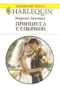 Марион Леннокс - Принцесса с собачкой - Читать 📖 Читать онлайн 👀 Читаемые книги читать онлайн бесплатно 🔥 booksread-online.com