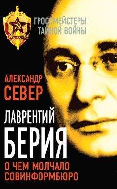 Александр Север - Лаврентий Берия. О чем молчало Совинформбюро - Читать | Читать онлайн | Читаемые книги читать онлайн бесплатно | booksread-online.com