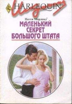 Пегги Морленд - Маленький секрет большого штата - Читать 📖 Читать онлайн 👀 Читаемые книги читать онлайн бесплатно 🔥 booksread-online.com