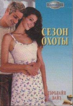 Кэролайн Вайз - Сезон охоты - Читать 📖 Читать онлайн 👀 Читаемые книги читать онлайн бесплатно 🔥 booksread-online.com