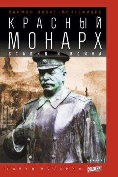Саймон Монтефиоре - Красный монарх: Сталин и война - Читать 📖 Читать онлайн 👀 Читаемые книги читать онлайн бесплатно 🔥 booksread-online.com