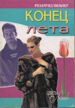 Розамунд Пильчер - Конец лета - Читать Читать онлайн Читаемые книги читать онлайн бесплатно booksread-online.com