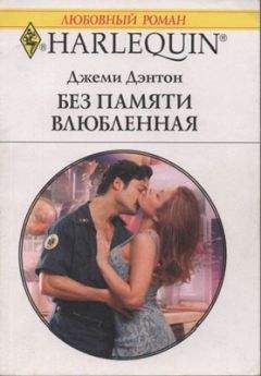 Джеми Дэнтон - Без памяти влюбленная - Читать Читать онлайн Читаемые книги читать онлайн бесплатно booksread-online.com