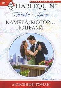Никки Логан - Камера, мотор… поцелуй - Читать 📖 Читать онлайн 👀 Читаемые книги читать онлайн бесплатно 🔥 booksread-online.com
