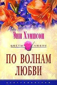 Энн Хэмпсон - По волнам любви - Читать 📖 Читать онлайн 👀 Читаемые книги читать онлайн бесплатно 🔥 booksread-online.com