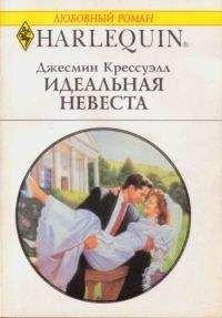 Джесмин Крессуэлл - Идеальная невеста - Читать Читать онлайн Читаемые книги читать онлайн бесплатно booksread-online.com