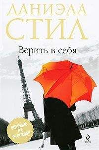 Даниэла Стил - Верить в себя - Читать 📖 Читать онлайн 👀 Читаемые книги читать онлайн бесплатно 🔥 booksread-online.com