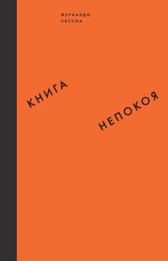 Фернандо Пессоа - Книга непокоя - Читать 📖 Читать онлайн 👀 Читаемые книги читать онлайн бесплатно 🔥 booksread-online.com