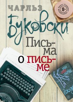 Чарльз Буковски - Письма о письме - Читать 📖 Читать онлайн 👀 Читаемые книги читать онлайн бесплатно 🔥 booksread-online.com