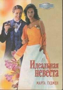 Марта Гудмен - Идеальная невеста - Читать 📖 Читать онлайн 👀 Читаемые книги читать онлайн бесплатно 🔥 booksread-online.com