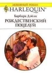 Барбара Дэйли - Рождественский поцелуй - Читать | Читать онлайн | Читаемые книги читать онлайн бесплатно | booksread-online.com