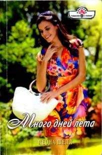 Леона Шелл - Много дней лета - Читать 📖 Читать онлайн 👀 Читаемые книги читать онлайн бесплатно 🔥 booksread-online.com