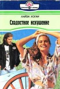 Лайза Хоган - Сладостное искушение - Читать 📖 Читать онлайн 👀 Читаемые книги читать онлайн бесплатно 🔥 booksread-online.com