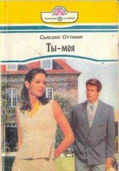 Сьюзен Оттмен - Ты — моя - Читать Читать онлайн Читаемые книги читать онлайн бесплатно booksread-online.com