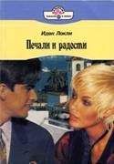 Иден Локли - Печали и радости - Читать Читать онлайн Читаемые книги читать онлайн бесплатно booksread-online.com