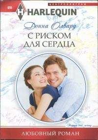 Донна Олвард - С риском для сердца - Читать 📖 Читать онлайн 👀 Читаемые книги читать онлайн бесплатно 🔥 booksread-online.com