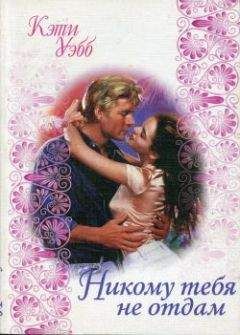 Кэти Уэбб - Никому тебя не отдам - Читать 📖 Читать онлайн 👀 Читаемые книги читать онлайн бесплатно 🔥 booksread-online.com