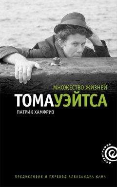 Патрик Хамфриз - Множество жизней Тома Уэйтса - Читать | Читать онлайн | Читаемые книги читать онлайн бесплатно | booksread-online.com