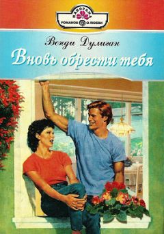 Венди Дулиган - Вновь обрести тебя - Читать 📖 Читать онлайн 👀 Читаемые книги читать онлайн бесплатно 🔥 booksread-online.com