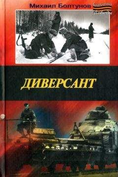 Михаил Болтунов - Диверсант - Читать 📖 Читать онлайн 👀 Читаемые книги читать онлайн бесплатно 🔥 booksread-online.com