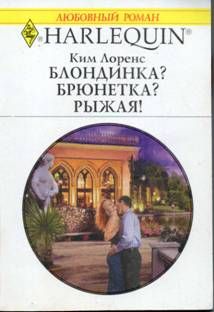 Ким Лоренс - Блондинка? Брюнетка? Рыжая! - Читать 📖 Читать онлайн 👀 Читаемые книги читать онлайн бесплатно 🔥 booksread-online.com