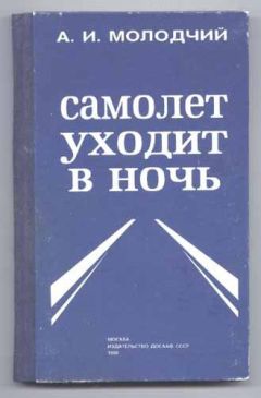 Александр Молодчий - Самолет уходит в ночь - Читать 📖 Читать онлайн 👀 Читаемые книги читать онлайн бесплатно 🔥 booksread-online.com