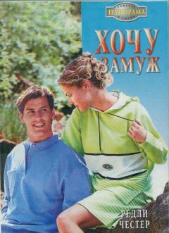 Редли Честер - Хочу замуж - Читать 📖 Читать онлайн 👀 Читаемые книги читать онлайн бесплатно 🔥 booksread-online.com