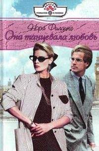Нора Филдинг - Она танцевала любовь - Читать 📖 Читать онлайн 👀 Читаемые книги читать онлайн бесплатно 🔥 booksread-online.com