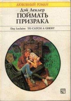 Дэй Леклер - Поймать призрака - Читать 📖 Читать онлайн 👀 Читаемые книги читать онлайн бесплатно 🔥 booksread-online.com