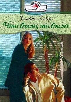 Синтия Гловер - Что было, то было - Читать Читать онлайн Читаемые книги читать онлайн бесплатно booksread-online.com