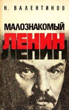Николай Валентинов - Малознакомый Ленин - Читать | Читать онлайн | Читаемые книги читать онлайн бесплатно | booksread-online.com
