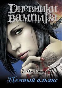 Лиза Смит - Дневники вампира: Темный альянс - Читать 📖 Читать онлайн 👀 Читаемые книги читать онлайн бесплатно 🔥 booksread-online.com