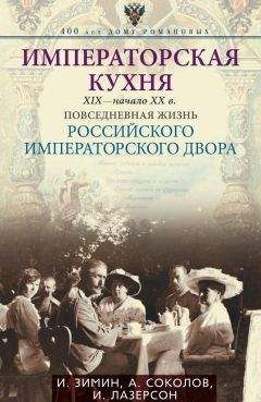 Игорь Зимин - Императорская кухня. XIX – начало XX века. Повседневная жизнь Российского императорского двора - Читать 📖 Читать онлайн 👀 Читаемые книги читать онлайн бесплатно 🔥 booksread-online.com