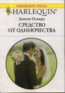 Донна Олвард - Средство от одиночества - Читать | Читать онлайн | Читаемые книги читать онлайн бесплатно | booksread-online.com