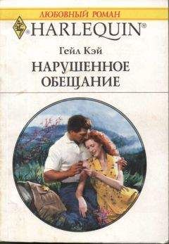 Гейл Кэй - Нарушенное обещание - Читать | Читать онлайн | Читаемые книги читать онлайн бесплатно | booksread-online.com
