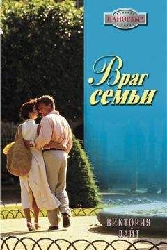 Виктория Лайт - Враг семьи - Читать 📖 Читать онлайн 👀 Читаемые книги читать онлайн бесплатно 🔥 booksread-online.com