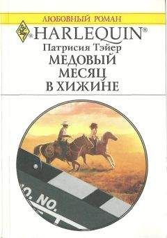 Патрисия Тэйер - Медовый месяц в хижине - Читать 📖 Читать онлайн 👀 Читаемые книги читать онлайн бесплатно 🔥 booksread-online.com