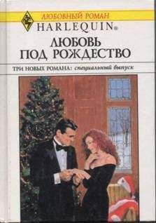 Ли Майклс - Любовь под Рождество (Сборник) - Читать 📖 Читать онлайн 👀 Читаемые книги читать онлайн бесплатно 🔥 booksread-online.com