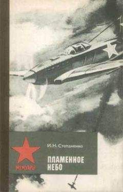 Иван Степаненко - Пламенное небо - Читать 📖 Читать онлайн 👀 Читаемые книги читать онлайн бесплатно 🔥 booksread-online.com