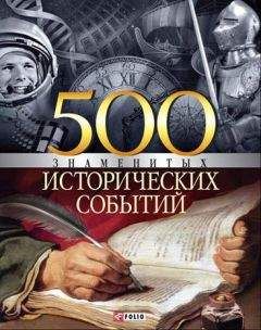 Владислав Карнацевич - 500 знаменитых исторических событий - Читать 📖 Читать онлайн 👀 Читаемые книги читать онлайн бесплатно 🔥 booksread-online.com