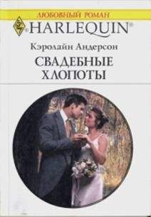 Андерсон Кэролайн Андерсон Кэролайн - Свадебные хлопоты - Читать | Читать онлайн | Читаемые книги читать онлайн бесплатно | booksread-online.com