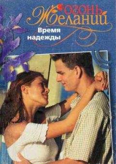 Джудит Мэлори - Время надежды - Читать 📖 Читать онлайн 👀 Читаемые книги читать онлайн бесплатно 🔥 booksread-online.com